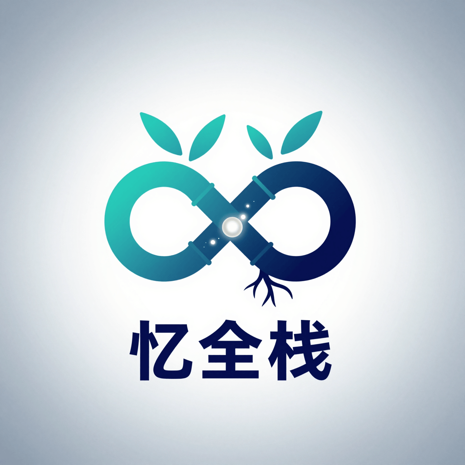 忆全栈